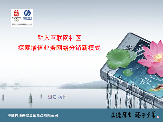 中国移动互联网社区探索增值业务网络分销新模式PPT模板